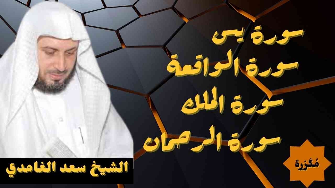 القرآن الكريم بصوت القارئ سعد الغامدي | تلاوة خاشعة لسور يس الرحمن الملك الواقعة
