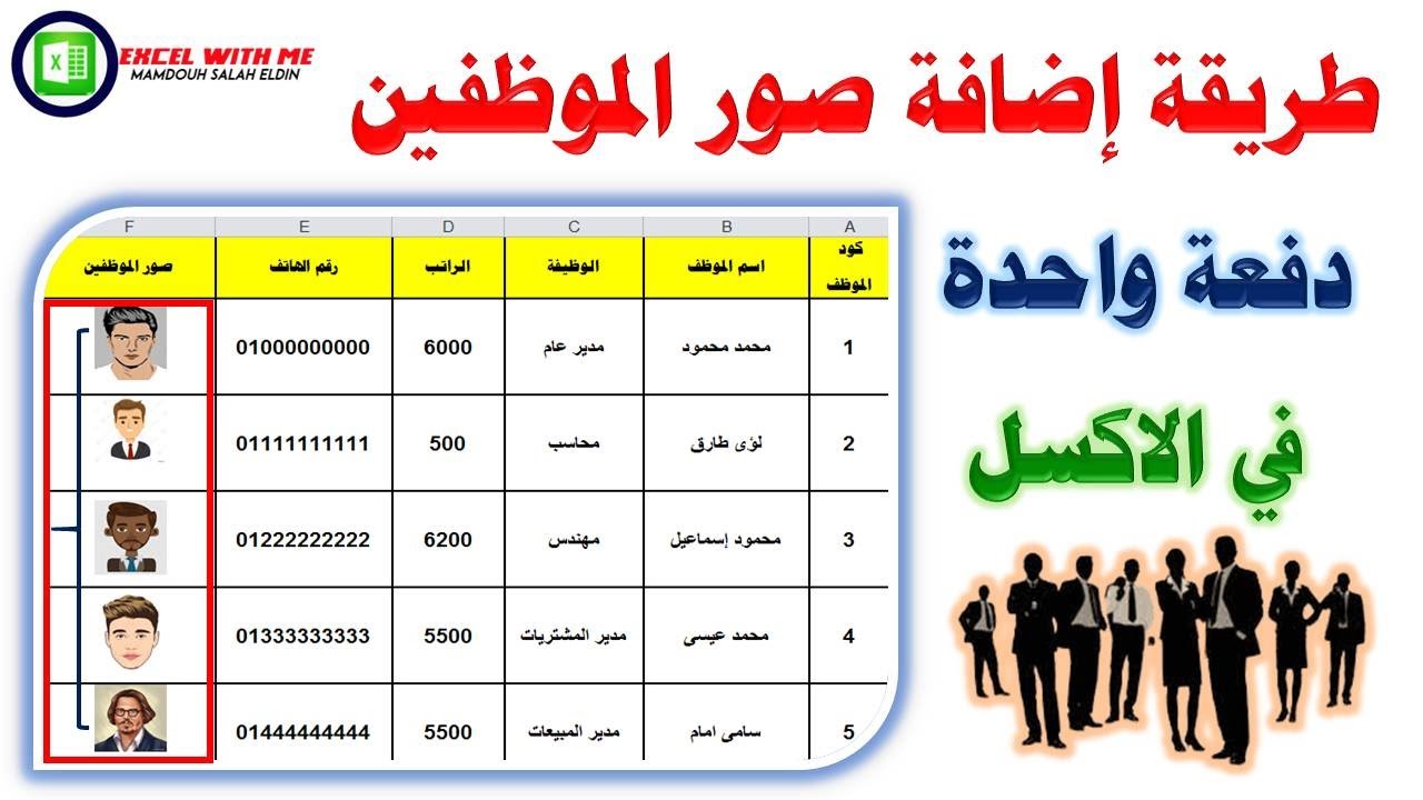 باحترافية طريقة اضافة مجموعة من صور الموظفين دفعة واحدة فى الاكسل