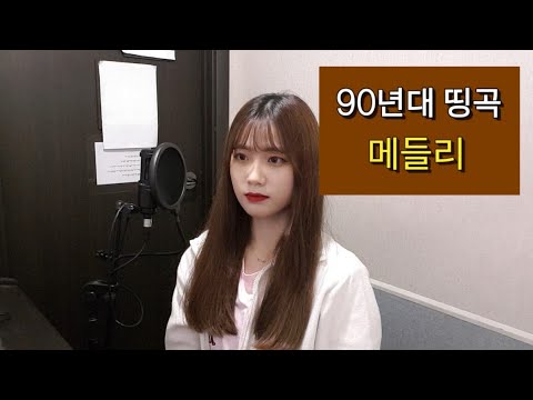 90년대 히트곡 띵곡 메들리! [여자버전] COVER | by유리 yuri