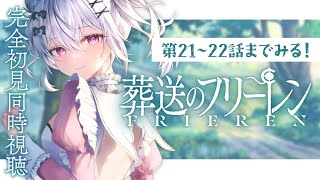 葬送のフリーレン 同時視聴
