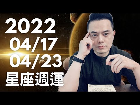 2022/04/17~04/23星座週運｜太陽入金牛座 關注財務帶來安全感 | 週日週一生存危機四星座情緒受影響 | 週四有三個星座偏財運佳 可買威力彩試手氣 | 週五週六土象能量強衝刺工作