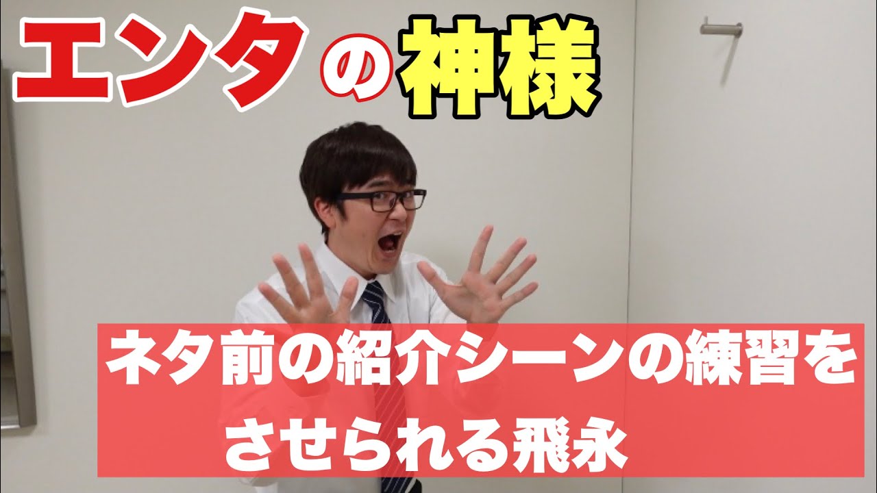 エンタの神様 ネタ前の紹介シーンの練習をさせられる飛永 ラバーガール Youtube