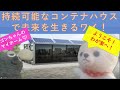 コンテナハウスという次世代の生き方「SDGsを極めたゴンミクロ」 【痛快科学番組】Vol.54痛快科学番組！ゴンちゃん&ミクロちゃん　ー世界と宇宙の秘密を明かす旅ー