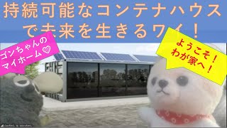 コンテナハウスという次世代の生き方「SDGsを極めたゴンミクロ」 【痛快科学番組】Vol.54痛快科学番組！ゴンちゃん&ミクロちゃん　ー世界と宇宙の秘密を明かす旅ー