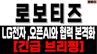 로보티즈 주가전망 [] LG전자 오픈AI 와 협력 본격화 []로보티즈목표가 로보티즈주가분석 로보티즈주가전망 로보티즈대응 로보티즈주식 로보티즈대응전략
