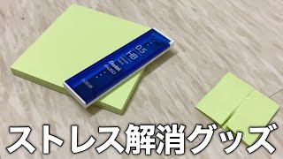 付箋とシャー芯だけでストレス解消グッズを作ってみた Youtube