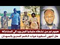 انبشكت عيسي ود ابوك بعد فقدان أمل في عيال دقلو بدا يهاجم الحواضن الاجتماعية للقوة المشتركة