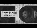 ንግሥት አበበ በሸዋ ላይ ደሴ Nigist Abebe