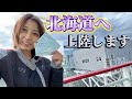 女一人旅、念願の北海道へ上陸します【Ninja1000で日本一周】