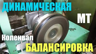 Балансировка коленвала мотоцикла Днепр МТ 10-36