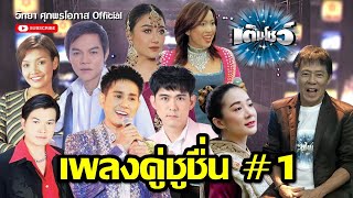 เพลงคู่ชูชื่น ตอนที่ 1 l เต็มโชว์ l วิทยา ศุภพรโอภาส