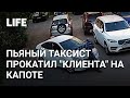 В Петербурге пьяный таксист "покатал" мужчину на капоте своего авто