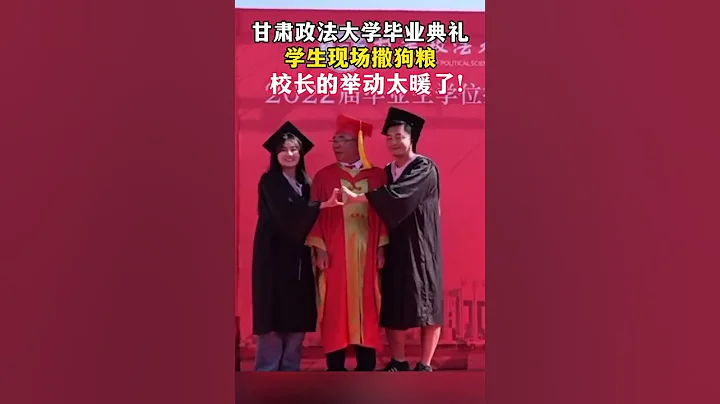 學生畢業典禮現場撒狗糧，校長的舉動太暖了， 網友：校長也太可愛了🫰！ - 天天要聞