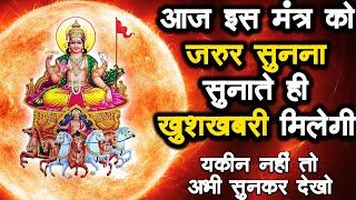 रविवार स्पेशल - Surya Mantra 108 Times| Sun Mantra | Mantra For Good Luck | Powerful Surya Mantra