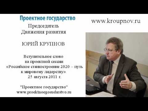 Юрий Крупнов: Российское станкостроение 2020