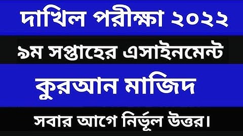 Dakhil 2022 Alquran Assignment Answer 9th week । দাখিল ২০২২ কুরআন মাজিদ এসাইনমেন্ট উত্তর ৯ম সপ্তাহ।