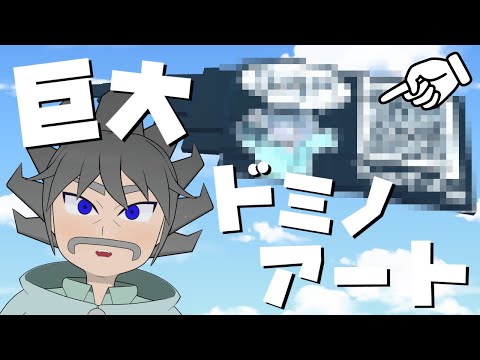 【物理エンジン】巨大ドミノでドミノアートをやってみた！【ニコ超】