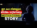 Live your life  motivational story in malayalam  best inspirational story