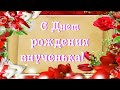 С Днем Рождения любимая внученька. Поздравление внучке от бабушки.  С Днем Рождения.