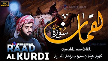 سورة لقمان-أرح سمعك🎧تلاوة مليئة بالهدوء والراحة النفسية- القارئ رعد الكرديraad al kurdi surah luqman