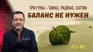 Три гуны - Тамас, Раджас, Саттва. Баланс не нужен.