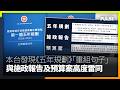 本台發現《五年規劃》大量「重組句子」　與施政報告及預算案高度雷同