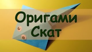 Оригами. Скат из бумаги