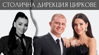 СТОЛИЧНА ДИРЕКЦИЯ ЦИРКОВЕ - Епизод 3