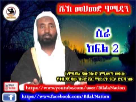 ሲራ ክፍል 2 በ ሼኽ መሀመድ ሃሚዲን Siira 2 Amharic By Shek Mohammed Hamidin