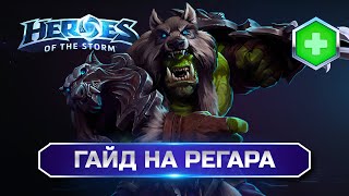 Гайд на Регара | Heroes Of The Storm. Полный разбор!