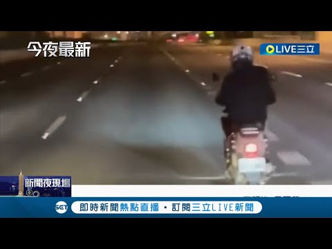 機車闖國道！ 騎士連過4交流道不離開還超車"路中驟停"險釀追撞 最重可吃6千元罰單｜記者 王韻筑 孟國華｜【LIVE大現場】20220704｜三立新聞台