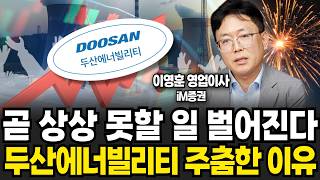 제2의 TSMC 한국에서 탄생하나, 두산에너빌리티와 '이 주식' 사모으세요 (이영훈 영업이사 / 3부)