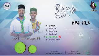 #ዘይኑ_ነብይ (5) || አዲስ የመንዙማ አልበም || አሚር ሁሴን & ሶላሑዲን ሁሴን || zeynu nebi ©AL-FARUQTUBE