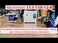 Частотный преобразователь T13-750W-12-H с AliExpress установка и подключение