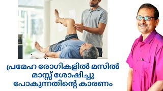 പ്രമേഹ രോഗികളിൽ മസിൽ മാസ്സ് ശോഷിച്ചു പോകുന്നതിന്റെ കാരണം | Dr.Satish Bhat's | Diabetic Care India