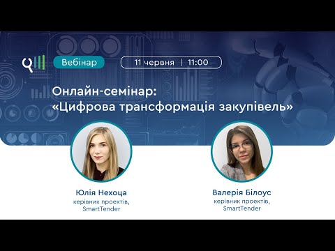 Вебінар на тему: «Цифрова трансформація закупівель»