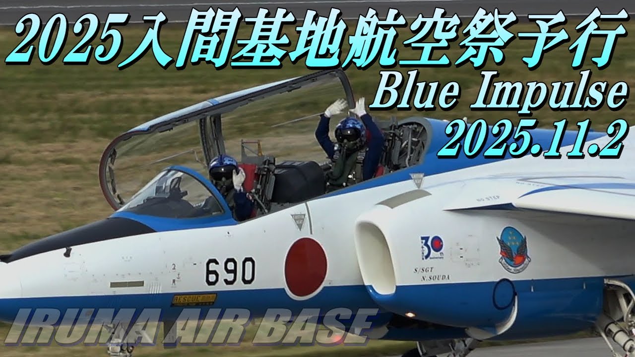 2025年入間基地航空祭予行】ブルーインパルス展示飛行予行2025.11.2