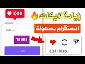 زيادة لايكات الانستقرام حقيقيين بطريقة سهلة مجانا🔥بضغطة زر 2023