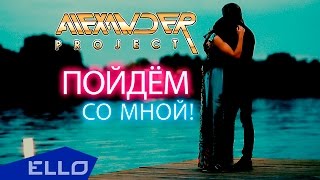 ALEXANDER PROJECT - Пойдём со мной! / Тизер ALEXANDER PROJECT - Пойдём со мной! / Тизер
