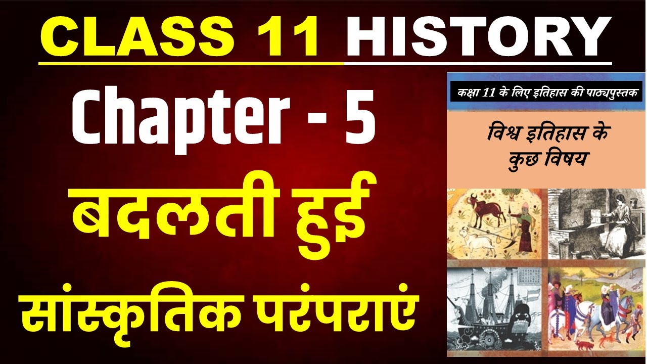 बदलती हुई सांस्कृतिक परंपराएं  chapter 5 class 11 history I 2023-24 I Changing cultural tradition