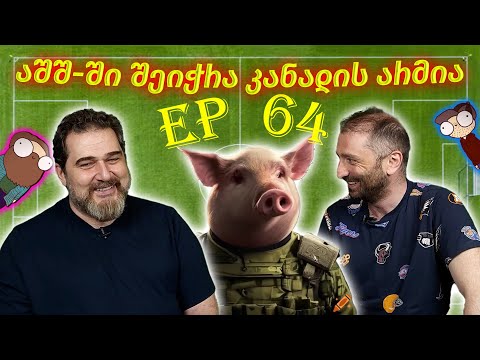 აშშ-ში შეიჭრა კანადის არმია - ეპიზოდი #64