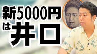 新紙幣、実は井口！ウエストランドのぶちラジ！