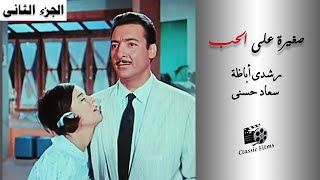 (الجزء الثانى) فيلم صغيرة على الحب | بطولة رشدى أباظة وسعاد حسنى