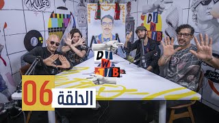 Di & Jib - EP 666 الدي و جيب - الحلقة