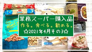 【業務スーパー】購入品紹介。おすすめ&お気に入り商品がほとんど。作ったり食べたりしてレビューしてます。簡単レシピや活用方法も紹介！海外の食事情も。2021年4月その３