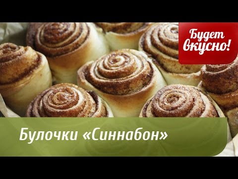 Будет вкусно! 18/11/2014 Булочки «Синнабон». GuberniaTV