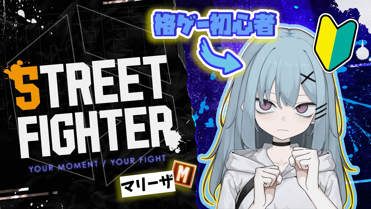 【#新人vtuber】Mマリーザプラチナ耐久！【#スト6 】