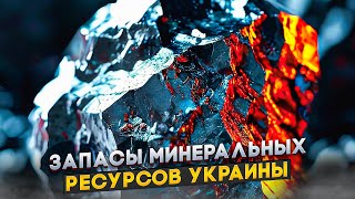 Запасы минеральных ресурсов Украины