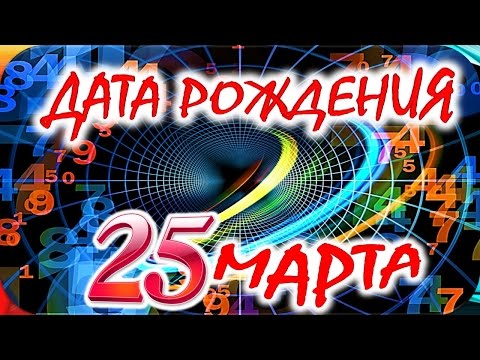 Видео: Кто родился 25 марта?