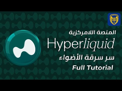 شرح منصة  اللامركزية لتداول العملات الرقمية 2025